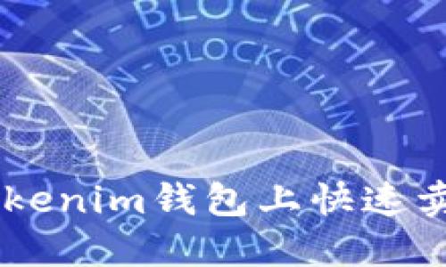 如何在Tokenim钱包上快速卖出USDT？