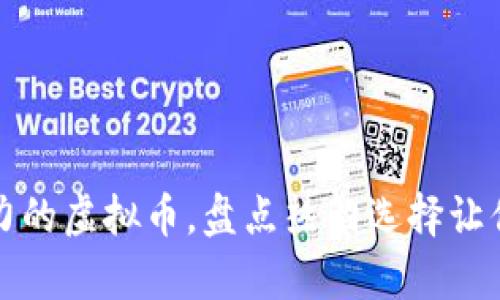 2023年最有潜力的虚拟币，盘点热门选择让你投资不再迷茫！