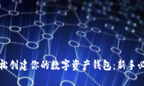 如何轻松创建你的数字资产钱包：新手必看指南