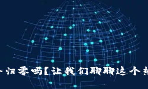 虚拟币会归零吗？让我们聊聊这个热门话题！