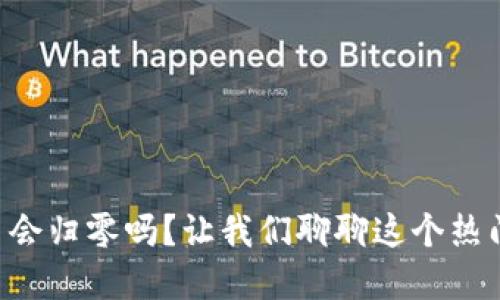 虚拟币会归零吗？让我们聊聊这个热门话题！