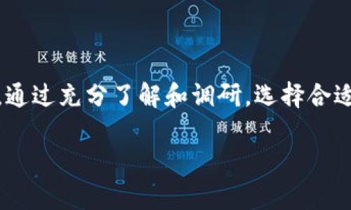   了解Tokenim流动性挖矿：一场虚拟财富的冒险之旅！ / 
 guanjianci Tokenim, 流动性挖矿, 虚拟货币, DeFi /guanjianci 

引言
在当今的数字经济时代，区块链技术为我们带来了前所未有的投资机遇。在这个充满无限可能的虚拟世界中，流动性挖矿（Liquidity Mining）作为一种新兴的盈利模式，吸引了越来越多的投资者的眼球。其中，Tokenim作为一个相对较新的平台，以其独特的流动性挖矿机制，成为了投资者们争相追逐的对象。那么，Tokenim的流动性挖矿究竟是什么？我们又该如何在这场虚拟财富的冒险旅途中找到自己的方向呢？

什么是Tokenim?
Tokenim是一个基于区块链的去中心化金融（DeFi）平台，致力于提供流动性挖矿服务。与传统金融系统相比，Tokenim 打破了时空限制，允许用户随时随地参与社区治理，以及通过提供流动性获得收益。通过创新的智能合约机制，Tokenim不仅能让用户轻松参与，还能确保平台的安全与透明。

流动性挖矿的概念
流动性挖矿是一种通过向去中心化交易所（DEX）提供流动性以获取奖励的机制。用户将一定量的加密资产存入流动性池（Liquidity Pool），这些资产会被用来支持交易。作为回报，用户则会获得平台代币，甚至是交易手续费。这一机制鼓励用户积极参与，为平台的流动性生产提供支持。而反过来，平台的高流动性也使得用户在交易时可以享受到更为顺畅的体验。

Tokenim流动性挖矿的优势
Tokenim的流动性挖矿具有众多优势，让它成为投资者瞩目的焦点：
ul
    listrong高收益率：/strongTokenim提供的收益率通常高于传统的投资渠道，吸引更多用户参与。/li
    listrong简易操作：/strong用户只需简单操作就能完成流动性提供，平台提供详细的引导，降低用户的参与门槛。/li
    listrong社区治理：/strongTokenim允许用户通过持有代币参与决策，实现真正的去中心化治理。/li
    listrong安全保障：/strongTokenim利用先进的智能合约技术，保障用户资金的安全。/li
/ul

如何开始Tokenim流动性挖矿？
如果你已经对Tokenim的流动性挖矿感到兴奋，接下来就让我们一步一步来看如何参与。无论你是新手还是老手，以下步骤都能帮助你顺利入门：
ol
    listrong创建钱包：/strong选择一个支持Tokenim的数字钱包，如MetaMask，并创建钱包账户。/li
    listrong购买加密货币：/strong通过交易所购买ETH或其他支持的加密资产，将其转入到你的钱包中。/li
    listrong连接Tokenim平台：/strong访问Tokenim官方网站，将您的钱包与平台连接。/li
    listrong提供流动性：/strong选择合适的流动性池，输入要存入的加密资产数量，并确认交易。/li
    listrong享受收益：/strong监控你的流动性提供情况，查看获得的奖励，并根据需要进行调整。/li
/ol

常见问题解答

问题一：流动性挖矿的风险是什么？
虽然流动性挖矿能够带来丰厚的收益，但也伴随着一些风险，我们必须保持警惕。
ul
    listrong价格波动：/strong由于加密市场的高波动性，资产价格迅速下跌可能导致亏损。/li
    listrong无常损失：/strong当你提供流动性时，价格变动可能导致你获得的资产价值下降，这种情况被称为无常损失。/li
    listrong智能合约风险：/strong智能合约可能存在漏洞，导致资产丢失。/li
/ul
为了降低风险，用户应该保持谨慎，做好风险评估。事前了解市场动态和Tokenim项目基本盘，以及熟悉流动性挖矿的机制，都是不可或缺的部分。同时，不要将所有资金集中到一个流动性池中，分散投资可以有效降低风险。

问题二：我应该选择哪种流动性池？
在Tokenim上，你将会发现许多流动性池供你选择。这个时候，你可能会问：“那么，我到底该选择哪一个池子呢？”
选择流动性池时，可以考虑以下几个方面：
ul
    listrong交易对的流动性：/strong选择那些交易量高、流动性充足的交易对。这样可以减少无常损失的风险。/li
    listrong预期收益：/strong不同流动性池的预期收益率可能相差较大，用户可以根据自己的风险承受能力来选择。/li
    listrong平台稳定性：/strong确保所选的池子来自稳定、知名的项目，避免选择那些潜在风险高的流动性池。/li
/ul

总结
Tokenim流动性挖矿为投资者提供了一个全新的获利机会，凭借其高收益和去中心化的优势，吸引了大批投资者的目光。然而，每一个投资机会都伴随着风险，尤其是在快速变化的加密市场中。通过充分了解和调研，选择合适的流动性池，掌握市场动态，并保持理性投资，可以让你的财富在Tokenim平台上获得稳健的增长。

无论你是刚刚踏入加密货币世界的新手，还是经验丰富的投资者，Tokenim的流动性挖矿都值得你深入探索与实践。不妨现在就行动起来，加入这场数字财富的冒险之旅吧！