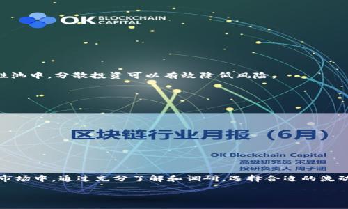   了解Tokenim流动性挖矿：一场虚拟财富的冒险之旅！ / 
 guanjianci Tokenim, 流动性挖矿, 虚拟货币, DeFi /guanjianci 

引言
在当今的数字经济时代，区块链技术为我们带来了前所未有的投资机遇。在这个充满无限可能的虚拟世界中，流动性挖矿（Liquidity Mining）作为一种新兴的盈利模式，吸引了越来越多的投资者的眼球。其中，Tokenim作为一个相对较新的平台，以其独特的流动性挖矿机制，成为了投资者们争相追逐的对象。那么，Tokenim的流动性挖矿究竟是什么？我们又该如何在这场虚拟财富的冒险旅途中找到自己的方向呢？

什么是Tokenim?
Tokenim是一个基于区块链的去中心化金融（DeFi）平台，致力于提供流动性挖矿服务。与传统金融系统相比，Tokenim 打破了时空限制，允许用户随时随地参与社区治理，以及通过提供流动性获得收益。通过创新的智能合约机制，Tokenim不仅能让用户轻松参与，还能确保平台的安全与透明。

流动性挖矿的概念
流动性挖矿是一种通过向去中心化交易所（DEX）提供流动性以获取奖励的机制。用户将一定量的加密资产存入流动性池（Liquidity Pool），这些资产会被用来支持交易。作为回报，用户则会获得平台代币，甚至是交易手续费。这一机制鼓励用户积极参与，为平台的流动性生产提供支持。而反过来，平台的高流动性也使得用户在交易时可以享受到更为顺畅的体验。

Tokenim流动性挖矿的优势
Tokenim的流动性挖矿具有众多优势，让它成为投资者瞩目的焦点：
ul
    listrong高收益率：/strongTokenim提供的收益率通常高于传统的投资渠道，吸引更多用户参与。/li
    listrong简易操作：/strong用户只需简单操作就能完成流动性提供，平台提供详细的引导，降低用户的参与门槛。/li
    listrong社区治理：/strongTokenim允许用户通过持有代币参与决策，实现真正的去中心化治理。/li
    listrong安全保障：/strongTokenim利用先进的智能合约技术，保障用户资金的安全。/li
/ul

如何开始Tokenim流动性挖矿？
如果你已经对Tokenim的流动性挖矿感到兴奋，接下来就让我们一步一步来看如何参与。无论你是新手还是老手，以下步骤都能帮助你顺利入门：
ol
    listrong创建钱包：/strong选择一个支持Tokenim的数字钱包，如MetaMask，并创建钱包账户。/li
    listrong购买加密货币：/strong通过交易所购买ETH或其他支持的加密资产，将其转入到你的钱包中。/li
    listrong连接Tokenim平台：/strong访问Tokenim官方网站，将您的钱包与平台连接。/li
    listrong提供流动性：/strong选择合适的流动性池，输入要存入的加密资产数量，并确认交易。/li
    listrong享受收益：/strong监控你的流动性提供情况，查看获得的奖励，并根据需要进行调整。/li
/ol

常见问题解答

问题一：流动性挖矿的风险是什么？
虽然流动性挖矿能够带来丰厚的收益，但也伴随着一些风险，我们必须保持警惕。
ul
    listrong价格波动：/strong由于加密市场的高波动性，资产价格迅速下跌可能导致亏损。/li
    listrong无常损失：/strong当你提供流动性时，价格变动可能导致你获得的资产价值下降，这种情况被称为无常损失。/li
    listrong智能合约风险：/strong智能合约可能存在漏洞，导致资产丢失。/li
/ul
为了降低风险，用户应该保持谨慎，做好风险评估。事前了解市场动态和Tokenim项目基本盘，以及熟悉流动性挖矿的机制，都是不可或缺的部分。同时，不要将所有资金集中到一个流动性池中，分散投资可以有效降低风险。

问题二：我应该选择哪种流动性池？
在Tokenim上，你将会发现许多流动性池供你选择。这个时候，你可能会问：“那么，我到底该选择哪一个池子呢？”
选择流动性池时，可以考虑以下几个方面：
ul
    listrong交易对的流动性：/strong选择那些交易量高、流动性充足的交易对。这样可以减少无常损失的风险。/li
    listrong预期收益：/strong不同流动性池的预期收益率可能相差较大，用户可以根据自己的风险承受能力来选择。/li
    listrong平台稳定性：/strong确保所选的池子来自稳定、知名的项目，避免选择那些潜在风险高的流动性池。/li
/ul

总结
Tokenim流动性挖矿为投资者提供了一个全新的获利机会，凭借其高收益和去中心化的优势，吸引了大批投资者的目光。然而，每一个投资机会都伴随着风险，尤其是在快速变化的加密市场中。通过充分了解和调研，选择合适的流动性池，掌握市场动态，并保持理性投资，可以让你的财富在Tokenim平台上获得稳健的增长。

无论你是刚刚踏入加密货币世界的新手，还是经验丰富的投资者，Tokenim的流动性挖矿都值得你深入探索与实践。不妨现在就行动起来，加入这场数字财富的冒险之旅吧！
