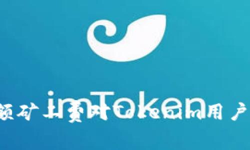 为什么小额矿工费对Tokenim用户至关重要？