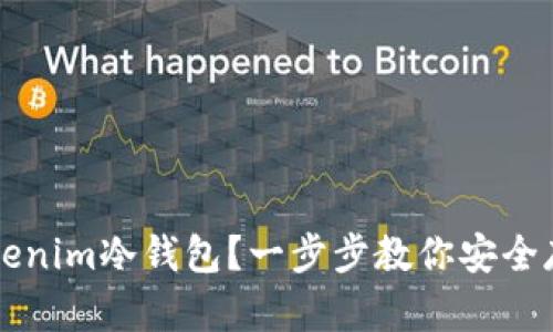 如何使用Tokenim冷钱包？一步步教你安全存储加密货币