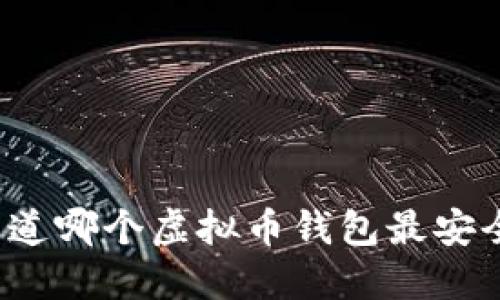 你知道哪个虚拟币钱包最安全吗？