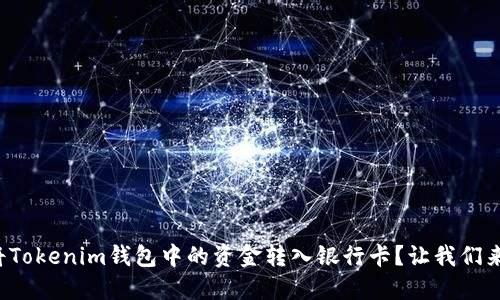 如何将Tokenim钱包中的资金转入银行卡？让我们来聊聊！