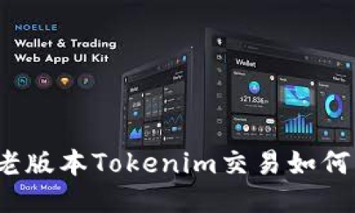 你知道老版本Tokenim交易如何操作吗？