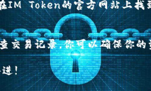   如何让IM Token钱包准确显示你的资产? / 
 guanjianci IM Token, 钱包, 资产, 加密货币 /guanjianci 

引言：数字资产管理的新时代
在这个数字化快速发展的时代，加密货币钱包如IM Token扮演着越来越重要的角色。无论你是刚接触加密货币的新手，还是早已身经百战的老手，确保你的钱包准确显示资产绝对是你亟需关注的重点之一。今天，我们将深入探讨这个话题，帮助你更好地理解IM Token钱包如何显示资产，以及在必要时如何解决相关问题。

IM Token钱包是什么？
IM Token是一个便捷、安全的多币种钱包，用户可以在其中存储、管理和交易各种加密货币。它不仅支持以太坊及其ERC20代币，还涵盖了多种公链资产。作为一款去中心化的数字钱包，IM Token在保障用户资产安全的同时，也提供了流畅的用户体验，使用户可以随时随地管理自己的数字资产。

为什么有时IM Token钱包不会准确显示资产？
当你查看IM Token钱包时，资产显示问题或许并不罕见。可能会遇到余额不准确，或是某些资产未能及时更新的情况。这种情况通常由以下几个因素导致：

ul
    listrong网络问题：/strong 当你的网络不稳定时，IM Token可能无法与区块链进行有效的同步，从而导致资产余额显示不准确。/li
    listrong智能合约的更新：/strong 部分ERC20代币在更新智能合约后，钱包可能需要一些时间来同步最新的信息。如果出现这种情况，确保你使用的是最新版本的IM Token。/li
    listrong未同步交易：/strong 有时，尽管交易已成功在区块链上完成，但钱包的界面没有及时更新也会出现余额不准确的情况。/li
    listrong资产不支持：/strong 不同钱包支持的资产种类不同。确保你的IM Token钱包支持你所查看的资产，否则你将无法在钱包中看到该资产的余额。/li
/ul

如何让IM Token钱包准确显示资产？
既然我们了解了一些可能导致资产显示问题的原因，接下来我们就探讨几个解决方案，确保IM Token钱包中的资产正常显示：

h41. 检查网络连接/h4
首先，确保你的设备连上了稳定的互联网。无论是Wi-Fi还是移动数据，网络的不稳定都可能导致钱包无法正常同步。如果网络正常而问题依旧，尝试重新连接网络或重启你的设备。

h42. 更新IM Token钱包/h4
确保你的IM Token应用程序是最新版本。定期更新可以确保你获得最新的功能和修复已知问题。前往应用商店，检查是否有可用的更新。如果有，请及时下载并安装。

h43. 刷新资产/h4
有时候，手动刷新资产显示是必要的。打开IM Token钱包，尝试下拉刷新页面。这将请求钱包重新加载资产信息，并显示最新的余额。

h44. 检查代币支持/h4
确保IM Token支持你期待查看的特定代币。如果你无法在钱包中找到某个资产，建议查找相关文档，确认该钱包是否支持该资产。如果不支持，你可能需要选择其他钱包来管理该资产。

如何确保你的资产在IM Token中的安全性？
资产的安全性是每一位加密货币用户都十分关心的问题。以下是一些保护你数字资产安全的建议：

h41. 妥善管理私钥和助记词/h4
IM Token钱包生成的钱包私钥和助记词是你访问资产的唯一凭证。请务必将其保存在安全的地方，避免被他人获取。如果丢失，无法再找回资产。

h42. 开启双重认证/h4
在可能的情况下，启用双重认证功能。虽然IM Token钱包本身不支持双重认证，但将交易涉及的账户链接到支持双重认证的其他平台，可以为你的交易增添一层安全保障。

h43. 定期检查钱包的交易记录/h4
定期审查交易记录，确保所有交易都是你自己执行的。如果发现可疑交易，及时采取措施，不要将任何可疑链接或信息随意分享。

与IM Token相关的常见问题

h4问题1：IM Token钱包如何备份和恢复？/h4
备份和恢复IM Token钱包是一项关键的操作。用户可以通过导出助记词来进行备份。进入IM Token钱包，找到“设置”选项，选择“导出助记词”，并将其保存到安全的地方。当需要恢复钱包时，可以使用同样的方法导入助记词，重建你的钱包。在此过程中，务必确保助记词不被他人知晓，以免资产面临风险。

h4问题2：IM Token钱包支持哪些类型的资产？/h4
IM Token钱包支持多种加密货币，包括以太坊（ETH）及其ERC20代币。此外，IM Token也在不断扩展其支持的资产范围，包括BTC、EOS等多种主流公链资产。你可以在IM Token的官方网站上找到最新支持的资产列表，确保能在钱包中顺利管理你的各类数字资产。

结论
掌握如何让IM Token钱包准确显示资产，以及如何安全地管理你的数字资产，能够为你提升在加密货币领域的信心。通过检查网络连接、及时更新应用，以及定期审查交易记录，你可以确保你的资产安全并能准确显示。在这个变化迅速的时代，保持警觉和专业知识是每个用户都应该培养的习惯。希望这篇文章能够帮助你在数字货币的世界里，更加游刃有余。

不断学习新知识，不断探索数字资产的可能性，你也许会发现一个全新的未来，属于你自己的加密财富。不断尝试，不断成长，让我们在这场数字货币的盛宴中，携手共进!