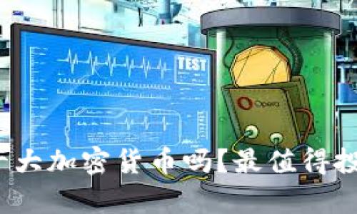 你知道世界十大加密货币吗？最值得投资的有哪些？