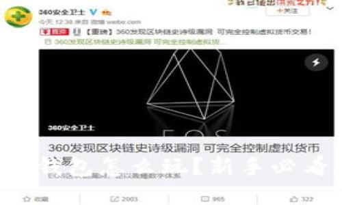 小狐狸钱包怎么玩？新手必看攻略！