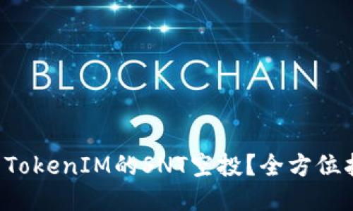 如何参与TokenIM的SNT空投？全方位指南来了！