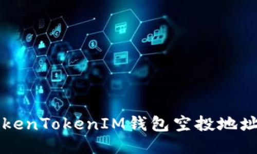 你知道最新的TokenTokenIM钱包空投地址吗？快来看看吧！