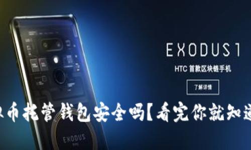 虚拟币托管钱包安全吗？看完你就知道了！