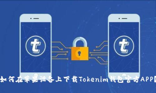 如何在苹果设备上下载Tokenim钱包官方APP？