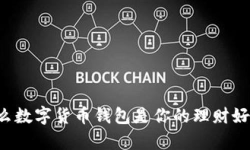 为什么数字货币钱包是你的理财好帮手？