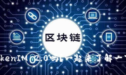 你知道什么是TokenIM 2.0吗？一起来了解一下这个新版本吧！