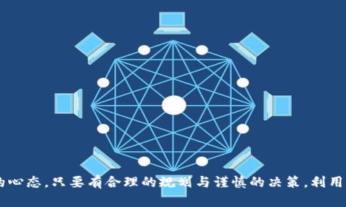 探索虚拟币平台赚钱的奥秘，你准备好了吗？/
关键词虚拟币, 赚钱, 平台, 投资/关键词

什么是虚拟币平台？
当我们提到虚拟币平台，很多人首先想到的或许是比特币、以太坊等。这些平台其实是一个基于区块链技术的数字货币交易所，用户可以在这些平台上进行虚拟币的买卖、交易、投资等活动。虚拟币市场的不断发展给投资者带来了巨大的机遇和挑战，它不仅仅是一个投资的地方，还是一个可以赚取收益的平台。

虚拟币平台是如何赚钱的？
虚拟币平台的盈利模式有很多种，以下是一些主要的方式：

h41. 交易手续费/h4
大多数虚拟币平台通过收取交易手续费来赚钱。每当用户在平台上进行买入或卖出时，平台都会收取一定比例的手续费，通常是交易金额的一小部分。这种方式保证了平台在用户交易活动中的持续盈利。

h42. 上架费/h4
为了吸引更多的项目和币种，很多虚拟币平台会向新推出的加密货币项目收取代币上架费。在项目方希望将自己的币种上架到一个大平台时，支付一定的费用是他们的常规操作。这也为平台创造了一条稳定的收入来源。

h43. 市场制造/h4
虚拟币平台有时会通过市场制造来赚钱。市场制造是指平台通过在买卖之间的价差（即“买入价”和“卖出价”）来赚取利润。平台会在用户买入时以较高的价格出售虚拟币，而在用户卖出时以较低的价格购买，这样就能在价差中获利。

h44. 杠杆交易/h4
许多虚拟币平台提供杠杆交易服务，允许用户用借来的资金进行更大金额的交易。在这种情况下，平台通常会收取利息或手续费，甚至在亏损情况下能够从用户的保证金中获益。虽然这对交易者来说可能带来高风险，但对平台来说则是一个可观的收入来源。

h45. 数据服务/h4
一些虚拟币平台还会出售市场数据和分析报告，尤其是平台在行业内积累了丰富的数据资源和分析能力后。这类服务除了向用户提供增值服务外，也成为平台的重要盈利渠道。

如何在虚拟币平台上赚钱？
如果你想在虚拟币平台上赚钱，不妨考虑以下几点策略：

h41. 学习和研究市场/h4
投资虚拟币前，先进行充分的市场调研至关重要。了解不同币种的特点、市场动态、技术背景和项目团队，分析其潜在价值和风险。这能帮助你做出更加明智的投资决策，提高盈利机会。

h42. 制定明确的投资计划/h4
在进入市场之前，制定一个详细的投资计划。明确投资目标、资金管理、风险承受能力和退出策略。无论是在牛市还是熊市，坚持自己的计划，能有效减少情绪化决策带来的损失。

h43. 分散投资/h4
虚拟币市场波动剧烈，单一投资容易形成较大的风险。通过分散投资可以降低风险，选择多个不同的虚拟币进行投资，甚至可以包括不同类型的资产，例如稳定币、DeFi项目等。这样能在市场下滑时获得一定的保护。

h44. 使用技术分析工具/h4
技术分析是虚拟币交易中不可或缺的环节，利用图表、指标和历史数据来预测价格走势。熟悉技术分析工具可以帮助投资者做出更合理的交易判断，从而提高成功几率。

h45. 注意市场情绪和新闻事件/h4
虚拟币市场高度受市场情绪和新闻事件的影响，任何关于政策、科技进展或行业动态的消息都可能导致行情 dramatic变化。密切关注这些动态，可以让你在适合的时机进行交易，从而把握住赚钱的机会。

常见问题解答

h4问题1: 如何选择一个安全可靠的虚拟币交易平台？/h4
选择一个安全可靠的虚拟币交易平台是成功交易的第一步。以下是一些评判平台可靠性的方法：
ul
listrong查看监管因素：/strong选择受到政府监管的交易平台，确保其经营合法、合规。/li
listrong平台声誉：/strong了解其他用户的评价和反馈，查看平台的交易历史和信誉。/li
listrong安全性措施：/strong检查平台的安全措施，包括冷钱包存储、二次验证等，确保你的资金安全。/li
listrong客服支持：/strong良好的客户服务和支持可以在遇到问题时提供及时帮助，增强交易体验。/li
listrong交易费用：/strong评估平台的手续费结构，选择透明合理的费用安排。/li
/ul

h4问题2: 投资虚拟币有哪些风险？/h4
投资虚拟币并非没有风险，潜在的风险包括：
ul
listrong市场波动：/strong虚拟币价格波动非常剧烈，投资者可能面临巨大的涨跌压力。/li
listrong项目风险：/strong许多新兴加密项目的未来不可预测，项目失败可能导致投资资金损失。/li
listrong网络安全：/strong黑客攻击、漏洞等网络安全问题可能影响平台安全，导致用户资金丢失。/li
listrong心理因素：/strong市场情绪化对投资决策有很大影响，容易让投资者做出不理智的选择。/li
listrong法律风险：/strong虚拟币的法律地位在不同国家存在差异，潜在的法律问题可能影响交易行为。/li
/ul

总结起来，虚拟币平台的赚钱方式多种多样，而投资者在这些平台上赚钱需要灵活运用各种策略和技巧，深入了解市场并保持良好的心态。只要有合理的规划与谨慎的决策，利用虚拟币平台进行投资，增加收入不再是梦想。