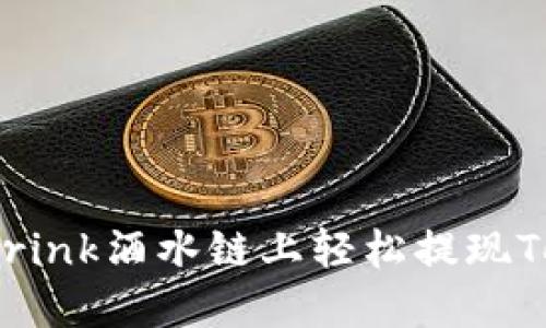 如何在Drink酒水链上轻松提现TokenIM？