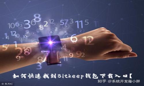 如何快速找到Bitkeep钱包下载入口？