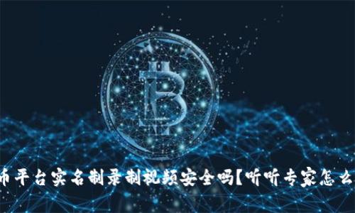 波币平台实名制录制视频安全吗？听听专家怎么说！