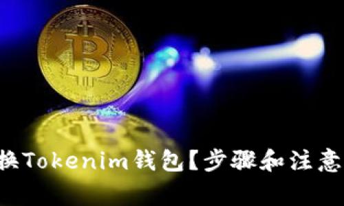 如何顺利更换Tokenim钱包？步骤和注意事项大揭秘！