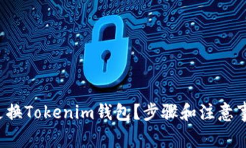 如何顺利更换Tokenim钱包？步骤和注意事项大揭秘！