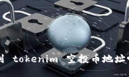 你知道如何找到 tokenim 空投币地址吗？快来看看吧！