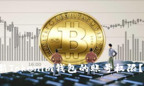 如何轻松更新Tokenim钱包的账号权限？一步步教你！