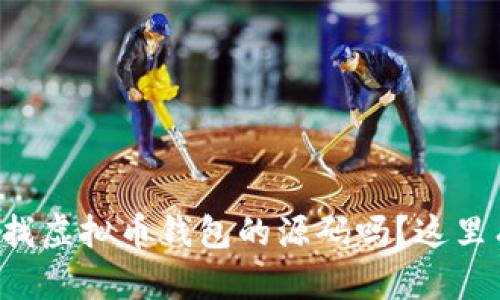 你也想找虚拟币钱包的源码吗？这里有答案！