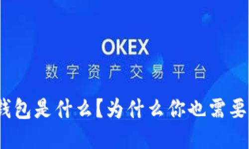 硬件钱包是什么？为什么你也需要一个？