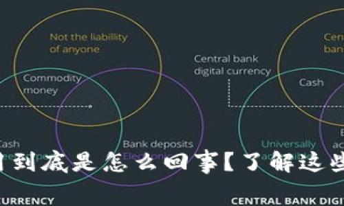 虚拟币钱包费用到底是怎么回事？了解这些节省你的资产！