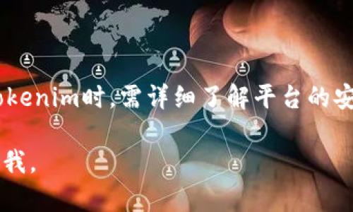 在讨论“tokenim是否不安全”这个问题之前，我们需要明确几个相关的概念和背景信息，以帮助我们进行全面的分析。下面我将为您详细介绍这个话题，并解答若干相关问题。

什么是Tokenim？
Tokenim是一种基于区块链技术的交易平台，提供各种加密货币的交换与交易服务。它通常允许用户创建账户，以便在平台上进行买卖和交易。依靠去中心化的特性，Tokenim声称提供快速且安全的交易体验。这显然吸引了很多加密货币爱好者和投资者的关注。

Tokenim的安全性分析
在考虑Tokenim安全性的问题时，我们主要关注几个方面，包括技术安全、用户隐私、合规性以及历史记录等。

h4技术安全/h4
Tokenim的技术架构是否经过审计？使用的加密算法是否足够强大？这些是评估其安全性的基础。通常，安全性高的平台会定期进行安全审计，确保漏洞能够被及时发现和修复。

h4用户隐私/h4
用户的个人信息和交易历史如何被保护？Tokenim是否允许匿名交易？在某些情况下，隐私是投资者十分看重的部分。如果平台的隐私保护措施不够，可能会导致用户信息泄露，进而影响其安全性。

h4合规性/h4
Tokenim是否符合当地的法律法规？合规性问题往往是很多交易平台面临的挑战。如果一个平台在法律上处于灰色地带，用户的资金可能面临更高的风险。

h4历史记录/h4
查看Tokenim的历史记录，了解其过往是否曾发生安全事件或用户投诉。历史上的安全事件或丑闻可能预示着未来潜在的风险。

用户反馈与社区评价
用户的反馈往往可以反映一个平台的真实表现。查看Tokenim的用户评价，了解他们的使用体验和遇到的问题，是判断其安全性的另一条重要途径。

Tokenim的优缺点
每个平台都有其优缺点。虽然Tokenim可能在某些方面表现优秀，如交易速度快、费用低，但也可能在其他方面存在问题，例如安全性、客户支持等。对潜在风险要有清晰的认识。

相关问题及解答

h4问题一：使用Tokenim的用户应该注意什么？/h4
使用Tokenim的用户需保持警觉，关注以下几点：
ul
    listrong强密码和双重认证：/strong确保账户安全，设置复杂的密码，并启用双重认证。/li
    listrong保持软件更新：/strong使用最新版本的软件，以享受最新的安全补丁和改进。/li
    listrong警惕钓鱼攻击：/strong不要点击陌生链接，不要泄露私钥或密码。/li
/ul

h4问题二：如果我在Tokenim遇到问题，我该怎么做？/h4
如果在使用Tokenim时遇到问题，建议采取以下步骤：
ul
    listrong联系客户支持：/strong及时向Tokenim的客户支持团队反映问题，查看他们的帮助文档。/li
    listrong查看社区支持：/strong参与Tokenim的用户社区，获取其他用户的建议和解决方案。/li
    listrong保持冷静：/strong不要恐慌，系统性地分析和处理问题。/li
/ul

结论
综合考虑，Tokenim的安全性并非一成不变，它取决于技术、用户习惯、外部环境等多种因素。用户在选择是否使用Tokenim时，需详细了解平台的安全措施，评估自己的风险承受能力，并保持警觉性，以确保自己的资金安全。 

希望以上内容能够为您理解Tokenim的安全性提供帮助！如果有其他问题或者需要深入探讨的具体细节，请随时问我。