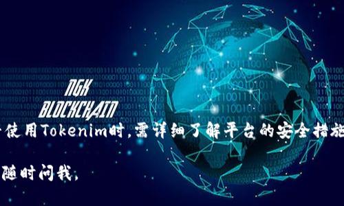 在讨论“tokenim是否不安全”这个问题之前，我们需要明确几个相关的概念和背景信息，以帮助我们进行全面的分析。下面我将为您详细介绍这个话题，并解答若干相关问题。

什么是Tokenim？
Tokenim是一种基于区块链技术的交易平台，提供各种加密货币的交换与交易服务。它通常允许用户创建账户，以便在平台上进行买卖和交易。依靠去中心化的特性，Tokenim声称提供快速且安全的交易体验。这显然吸引了很多加密货币爱好者和投资者的关注。

Tokenim的安全性分析
在考虑Tokenim安全性的问题时，我们主要关注几个方面，包括技术安全、用户隐私、合规性以及历史记录等。

h4技术安全/h4
Tokenim的技术架构是否经过审计？使用的加密算法是否足够强大？这些是评估其安全性的基础。通常，安全性高的平台会定期进行安全审计，确保漏洞能够被及时发现和修复。

h4用户隐私/h4
用户的个人信息和交易历史如何被保护？Tokenim是否允许匿名交易？在某些情况下，隐私是投资者十分看重的部分。如果平台的隐私保护措施不够，可能会导致用户信息泄露，进而影响其安全性。

h4合规性/h4
Tokenim是否符合当地的法律法规？合规性问题往往是很多交易平台面临的挑战。如果一个平台在法律上处于灰色地带，用户的资金可能面临更高的风险。

h4历史记录/h4
查看Tokenim的历史记录，了解其过往是否曾发生安全事件或用户投诉。历史上的安全事件或丑闻可能预示着未来潜在的风险。

用户反馈与社区评价
用户的反馈往往可以反映一个平台的真实表现。查看Tokenim的用户评价，了解他们的使用体验和遇到的问题，是判断其安全性的另一条重要途径。

Tokenim的优缺点
每个平台都有其优缺点。虽然Tokenim可能在某些方面表现优秀，如交易速度快、费用低，但也可能在其他方面存在问题，例如安全性、客户支持等。对潜在风险要有清晰的认识。

相关问题及解答

h4问题一：使用Tokenim的用户应该注意什么？/h4
使用Tokenim的用户需保持警觉，关注以下几点：
ul
    listrong强密码和双重认证：/strong确保账户安全，设置复杂的密码，并启用双重认证。/li
    listrong保持软件更新：/strong使用最新版本的软件，以享受最新的安全补丁和改进。/li
    listrong警惕钓鱼攻击：/strong不要点击陌生链接，不要泄露私钥或密码。/li
/ul

h4问题二：如果我在Tokenim遇到问题，我该怎么做？/h4
如果在使用Tokenim时遇到问题，建议采取以下步骤：
ul
    listrong联系客户支持：/strong及时向Tokenim的客户支持团队反映问题，查看他们的帮助文档。/li
    listrong查看社区支持：/strong参与Tokenim的用户社区，获取其他用户的建议和解决方案。/li
    listrong保持冷静：/strong不要恐慌，系统性地分析和处理问题。/li
/ul

结论
综合考虑，Tokenim的安全性并非一成不变，它取决于技术、用户习惯、外部环境等多种因素。用户在选择是否使用Tokenim时，需详细了解平台的安全措施，评估自己的风险承受能力，并保持警觉性，以确保自己的资金安全。 

希望以上内容能够为您理解Tokenim的安全性提供帮助！如果有其他问题或者需要深入探讨的具体细节，请随时问我。