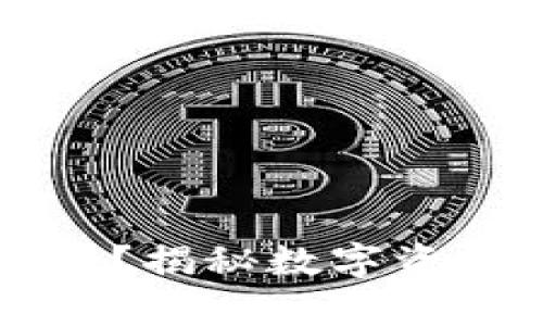 区块链钱包是什么？揭秘数字资产的安全存储方式