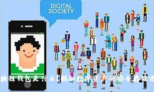 区块链钱包是什么？揭秘数字资产的安全存储方式