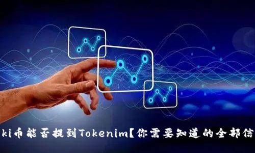 Floki币能否提到Tokenim？你需要知道的全部信息！