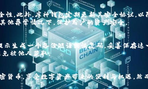   库神钱包多少钱一个？你真的知道吗？ / 
 guanjianci 库神钱包,比特币钱包,加密货币,数字资产 /guanjianci 

库神钱包简介
在近年来，加密货币的兴起让我们不得不面对一个全新的金融世界。在这个世界里，一个安全、便捷的钱包显得尤为重要。库神钱包，作为比特币和其他加密货币的热门选择，逐渐走入大众视野。但有人问，库神钱包到底多少钱一个？在讨论这个问题之前，让我们先来了解一下库神钱包的基本信息。

库神钱包的功能
库神钱包是一个数字资产存储工具，它允许用户存储、发送和接收多种加密货币。库神钱包不仅支持比特币，还支持以太坊、莱特币等其他加密货币，提供了一个统一的平台来管理用户的数字资产。此外，库神钱包还具有如下功能：
ul
	listrong安全性：/strong库神钱包采用多重签名技术，确保用户资产的安全性。/li
	listrong用户友好的界面：/strong它的界面设计以用户为中心，操作简便，适合各类用户使用。/li
	listrong实时汇率查询：/strong用户可以实时查询各种加密货币的汇率，便于进行交易。/li
	listrong备份与恢复：/strong库神钱包提供了简单的备份与恢复功能，用户可以轻松确保资产的安全。/li
/ul

库神钱包的售价
问及价格，库神钱包并没有一个固定的售价。因为库神钱包实际上是一个软件应用，通常用户可以在各大应用商店免费下载安装。同时，库神钱包在交易过程中会收取一定的手续费，这些费用通常是根据用户进行的交易量以及所用的网络来决定的。因此，进一步了解库神钱包的费用组成将有助于用户更好地掌控自己的投资成本。

影响库神钱包费用的因素
在讨论库神钱包的费用问题时，有几个关键因素需要关注：
ul
	listrong交易费用：/strong这是库神钱包使用过程中最重要的费用。由于区块链网络的拥堵程度不同，交易费用可能会有所不同。在网络繁忙的高峰期，费用通常会上升。/li
	listrong转换费用：/strong如果用户在库神钱包内进行不同货币之间的转换，也可能会产生一定的费用。这些费用往往是流动性、市场价差等因素意识共同影响的结果。/li
	listrong提现费用：/strong当用户将数字资产提到其他平台或账户时，可能会产生提现费用。这通常与网络使用的区块链性质有关。/li
/ul

如何选择适合自己的钱包
在决定使用库神钱包之前，我们需要认真考虑个人的需求和使用习惯。选择合适的钱包将直接影响到我们的资产安全和管理体验。
ul
	listrong安全性：/strong选择一个高安全性的钱包，特别是如果你打算存储大量资产时。库神钱包的多重签名技术提供了额外的安全层。/li
	listrong用户体验：/strong尽量选择一个你觉得操作方便、界面友好的钱包。库神钱包的设计以用户为中心，降低了操作难度。/li
	listrong费用透明：/strong关注钱包的费用结构，确保理解每项费用的来源，以避免潜在的财务损失。/li
	listrong支持币种：/strong确认所选钱包支持你感兴趣的加密货币，以确保便捷的交易与管理。/li
/ul

库神钱包的用户评价
根据用户反馈，库神钱包在安全性和用户体验方面得到了不错的评价。许多用户指出，库神钱包的操作界面友好，所有功能一目了然，能够快速上手。同时，库神钱包在资产安全方面采取了多重保障措施，令很多用户感到安心。然而，仍有一些用户对其交易费用表示关注，尤其是在高峰期。

可能的相关问题
在了解了库神钱包的相关内容后，用户或许还会有以下两个问题：

1. 库神钱包是否安全？
安全性是用户使用任何数字资产管理工具时最重要的考虑因素之一。库神钱包在加密领域得到了较高的认可，其多重签名技术大大增强了安全性。此外，库神钱包定期更新其安全协议，以防范潜在的网络攻击与安全漏洞。
用户在使用库神钱包时，也应加强自身的安全意识，如使用复杂密码，启用二步验证等。定期备份私人密钥及相关信息，可以在发生数据丢失或其他异常情况下，保护用户的资产安全。

2. 如何恢复库神钱包里的资产？
一旦用户丢失了手机或者设备，恢复库神钱包里的资产变得至关重要。库神钱包提供了便捷的备份与恢复功能，用户在初次设置钱包时，会被提示生成一个备份短语或恢复码。妥善保存这一信息将帮助用户通过该短语轻松恢复钱包。
在非常情况下，用户只需下载库神钱包应用程序，输入备份短语，就能恢复之前的钱包及所有资产。因此，用户需保持备份短语的安全和私密，避免被他人获取。

结束语
总的来说，库神钱包是一款商业友好的数字钱包，兼具安全性与便捷性。如果你掌握了钱包的相关功能、费用及安全措施，就能够更好地利用加密货币，享受数字资产带来的便利与机遇。然而，务必牢记：在享受数字资产的同时，安全与信息保护始终是重中之重。