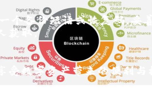   库神钱包多少钱一个？你真的知道吗？ / 
 guanjianci 库神钱包,比特币钱包,加密货币,数字资产 /guanjianci 

库神钱包简介
在近年来，加密货币的兴起让我们不得不面对一个全新的金融世界。在这个世界里，一个安全、便捷的钱包显得尤为重要。库神钱包，作为比特币和其他加密货币的热门选择，逐渐走入大众视野。但有人问，库神钱包到底多少钱一个？在讨论这个问题之前，让我们先来了解一下库神钱包的基本信息。

库神钱包的功能
库神钱包是一个数字资产存储工具，它允许用户存储、发送和接收多种加密货币。库神钱包不仅支持比特币，还支持以太坊、莱特币等其他加密货币，提供了一个统一的平台来管理用户的数字资产。此外，库神钱包还具有如下功能：
ul
	listrong安全性：/strong库神钱包采用多重签名技术，确保用户资产的安全性。/li
	listrong用户友好的界面：/strong它的界面设计以用户为中心，操作简便，适合各类用户使用。/li
	listrong实时汇率查询：/strong用户可以实时查询各种加密货币的汇率，便于进行交易。/li
	listrong备份与恢复：/strong库神钱包提供了简单的备份与恢复功能，用户可以轻松确保资产的安全。/li
/ul

库神钱包的售价
问及价格，库神钱包并没有一个固定的售价。因为库神钱包实际上是一个软件应用，通常用户可以在各大应用商店免费下载安装。同时，库神钱包在交易过程中会收取一定的手续费，这些费用通常是根据用户进行的交易量以及所用的网络来决定的。因此，进一步了解库神钱包的费用组成将有助于用户更好地掌控自己的投资成本。

影响库神钱包费用的因素
在讨论库神钱包的费用问题时，有几个关键因素需要关注：
ul
	listrong交易费用：/strong这是库神钱包使用过程中最重要的费用。由于区块链网络的拥堵程度不同，交易费用可能会有所不同。在网络繁忙的高峰期，费用通常会上升。/li
	listrong转换费用：/strong如果用户在库神钱包内进行不同货币之间的转换，也可能会产生一定的费用。这些费用往往是流动性、市场价差等因素意识共同影响的结果。/li
	listrong提现费用：/strong当用户将数字资产提到其他平台或账户时，可能会产生提现费用。这通常与网络使用的区块链性质有关。/li
/ul

如何选择适合自己的钱包
在决定使用库神钱包之前，我们需要认真考虑个人的需求和使用习惯。选择合适的钱包将直接影响到我们的资产安全和管理体验。
ul
	listrong安全性：/strong选择一个高安全性的钱包，特别是如果你打算存储大量资产时。库神钱包的多重签名技术提供了额外的安全层。/li
	listrong用户体验：/strong尽量选择一个你觉得操作方便、界面友好的钱包。库神钱包的设计以用户为中心，降低了操作难度。/li
	listrong费用透明：/strong关注钱包的费用结构，确保理解每项费用的来源，以避免潜在的财务损失。/li
	listrong支持币种：/strong确认所选钱包支持你感兴趣的加密货币，以确保便捷的交易与管理。/li
/ul

库神钱包的用户评价
根据用户反馈，库神钱包在安全性和用户体验方面得到了不错的评价。许多用户指出，库神钱包的操作界面友好，所有功能一目了然，能够快速上手。同时，库神钱包在资产安全方面采取了多重保障措施，令很多用户感到安心。然而，仍有一些用户对其交易费用表示关注，尤其是在高峰期。

可能的相关问题
在了解了库神钱包的相关内容后，用户或许还会有以下两个问题：

1. 库神钱包是否安全？
安全性是用户使用任何数字资产管理工具时最重要的考虑因素之一。库神钱包在加密领域得到了较高的认可，其多重签名技术大大增强了安全性。此外，库神钱包定期更新其安全协议，以防范潜在的网络攻击与安全漏洞。
用户在使用库神钱包时，也应加强自身的安全意识，如使用复杂密码，启用二步验证等。定期备份私人密钥及相关信息，可以在发生数据丢失或其他异常情况下，保护用户的资产安全。

2. 如何恢复库神钱包里的资产？
一旦用户丢失了手机或者设备，恢复库神钱包里的资产变得至关重要。库神钱包提供了便捷的备份与恢复功能，用户在初次设置钱包时，会被提示生成一个备份短语或恢复码。妥善保存这一信息将帮助用户通过该短语轻松恢复钱包。
在非常情况下，用户只需下载库神钱包应用程序，输入备份短语，就能恢复之前的钱包及所有资产。因此，用户需保持备份短语的安全和私密，避免被他人获取。

结束语
总的来说，库神钱包是一款商业友好的数字钱包，兼具安全性与便捷性。如果你掌握了钱包的相关功能、费用及安全措施，就能够更好地利用加密货币，享受数字资产带来的便利与机遇。然而，务必牢记：在享受数字资产的同时，安全与信息保护始终是重中之重。