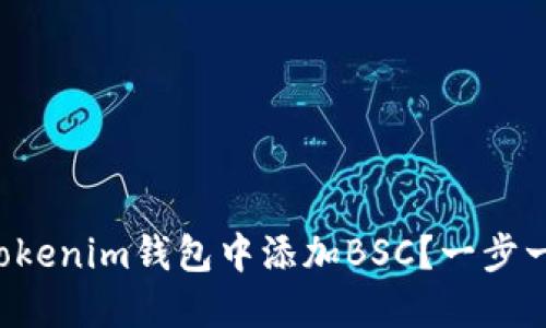 如何在Tokenim钱包中添加BSC？一步一步教你！