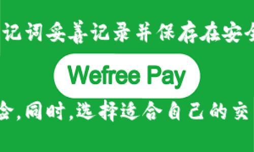   如何在IM Token钱包中轻松变现你的加密资产？ / 

 guanjianci IM Token钱包, 加密资产, 变现, 数字货币 /guanjianci 

什么是IM Token钱包？
IM Token钱包是一款备受欢迎的数字资产管理工具，支持以太坊及其所有基于ERC-20标准的代币。这款钱包不仅安全便捷，还具备用户友好的界面，适合各类用户，包括加密新手和资深投资者。通过IM Token，用户可以方便地进行代币交易、资产管理以及参与去中心化金融（DeFi）项目。

IM Token钱包的核心功能包括资产存储、转账和交易等。得益于其强大的去中心化特性，用户对自己的私钥拥有绝对的控制权，确保了资产的安全性。而且，它支持多链资产，可以让用户在一个平台上管理多种加密货币。

如何在IM Token钱包中变现你的加密资产？
变现加密资产听起来可能有些复杂，但在IM Token钱包中，这一过程其实十分简单。多种方式都能帮助用户将持有的加密货币兑换成法币或其他资产。

h41. 通过去中心化交易所（DEX）交易/h4
IM Token钱包内置了多家去中心化交易所（如Uniswap和SushiSwap）。只需连接你的钱包，选择你想要交易的代币，输入交易数量，确认后交易就会立即完成。交易完成后，你可以将获得的代币转入其他交易所，进一步进行法币兑换。

h42. 使用中心化交易所（CEX）的提现功能/h4
这种方式相对简便。你可以将IM Token钱包中的代币转到一个中心化交易所（如币安、火币或Coinbase），然后在交易所内进行兑换。在交易所内，你可以将数字资产卖出并提现到你的银行账户。一般来说，过程如下：
ul
    li选择你钟意的中心化交易所，注册并通过KYC验证。/li
    li在IM Token钱包中将你的代币发送到交易所指定的地址。/li
    li在交易所市场上选择对你资产合适的交易对，例如USDT/BTC。/li
    li完成交易后，在交易平台上申请提现。/li
/ul

h43. P2P交易平台的选择/h4
如果你想要直接与买家进行交易，可以选择一些P2P交易平台，如LocalBitcoins或Paxful。在这些平台上，你可以直接设置卖出您的加密货币并与潜在买家进行联系。
在IM Token中，你只需复制你的钱包地址，并将其分享给对方。确定好交易的数量与价格后，进行交易。交易完成后，你将获得法币，通常是通过支付宝、微信、银行转账等形式支付。

IM Token钱包的安全性如何保障？
安全性是IM Token钱包的一大卖点。IM Token钱包采用了一系列安全机制，确保用户资产的安全。

首先，用户的私钥始终保存在本地，不会上传到任何服务器。这样，即使IM Token的服务器遭到攻击，黑客也无法获取到用户的资产。这是去中心化钱包的一大优势。

其次，钱包内置的多重签名和助记词恢复功能也可以有效减少安全隐患。使用者应该妥善保管助记词，以免丢失钱包对其资产的控制权。

变现加密资产时的风险及注意事项
在进行加密资产的变现时，用户需要意识到一定的风险。市场的波动性可以影响交易价格，切记不要在价格过高时盲目变现；反之，价格低企时则要保持警惕，避免损失。

此外，不同交易所的手续费、交易限额及提现时间都有所不同。用户在选择平台时，应仔细阅读相应条款。同时，务必保障账户的安全，开启双重验证，提高资金安全性。

常见问题解答
h4问题1：IM Token钱包适合哪些用户？/h4
IM Token钱包适合所有想要安全存储和管理加密资产的用户。不论是对新手而言，用户友好的界面方便入门；还是对经验丰富的投资者，丰富的功能也能满足各种需求。此外，因其支持多种货币，适合投资者进行多元化资产配置。

h4问题2：若钱包丢失，如何恢复资产？/h4
若你丢失IM Token钱包，无需惊慌，恢复过程相对简单。只需使用之前设定的助记词或私钥进行恢复。建议在首次设置钱包时，将助记词妥善记录并保存在安全的地方。通过官方界面进行恢复后，你的资产将会再次显示于钱包中。

总结
通过IM Token钱包变现你的加密资产并非难事，方法多样，灵活便捷。用户在操作过程中要时刻保持警惕，注意资产安全与交易风险。同时，选择适合自己的交易平台和方式，可以使变现过程更加顺畅。随着加密市场的日渐成熟，学会如何有效管理和变现资产将是每一个投资者的必备技能。