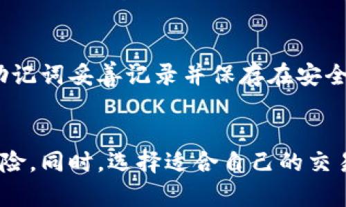   如何在IM Token钱包中轻松变现你的加密资产？ / 

 guanjianci IM Token钱包, 加密资产, 变现, 数字货币 /guanjianci 

什么是IM Token钱包？
IM Token钱包是一款备受欢迎的数字资产管理工具，支持以太坊及其所有基于ERC-20标准的代币。这款钱包不仅安全便捷，还具备用户友好的界面，适合各类用户，包括加密新手和资深投资者。通过IM Token，用户可以方便地进行代币交易、资产管理以及参与去中心化金融（DeFi）项目。

IM Token钱包的核心功能包括资产存储、转账和交易等。得益于其强大的去中心化特性，用户对自己的私钥拥有绝对的控制权，确保了资产的安全性。而且，它支持多链资产，可以让用户在一个平台上管理多种加密货币。

如何在IM Token钱包中变现你的加密资产？
变现加密资产听起来可能有些复杂，但在IM Token钱包中，这一过程其实十分简单。多种方式都能帮助用户将持有的加密货币兑换成法币或其他资产。

h41. 通过去中心化交易所（DEX）交易/h4
IM Token钱包内置了多家去中心化交易所（如Uniswap和SushiSwap）。只需连接你的钱包，选择你想要交易的代币，输入交易数量，确认后交易就会立即完成。交易完成后，你可以将获得的代币转入其他交易所，进一步进行法币兑换。

h42. 使用中心化交易所（CEX）的提现功能/h4
这种方式相对简便。你可以将IM Token钱包中的代币转到一个中心化交易所（如币安、火币或Coinbase），然后在交易所内进行兑换。在交易所内，你可以将数字资产卖出并提现到你的银行账户。一般来说，过程如下：
ul
    li选择你钟意的中心化交易所，注册并通过KYC验证。/li
    li在IM Token钱包中将你的代币发送到交易所指定的地址。/li
    li在交易所市场上选择对你资产合适的交易对，例如USDT/BTC。/li
    li完成交易后，在交易平台上申请提现。/li
/ul

h43. P2P交易平台的选择/h4
如果你想要直接与买家进行交易，可以选择一些P2P交易平台，如LocalBitcoins或Paxful。在这些平台上，你可以直接设置卖出您的加密货币并与潜在买家进行联系。
在IM Token中，你只需复制你的钱包地址，并将其分享给对方。确定好交易的数量与价格后，进行交易。交易完成后，你将获得法币，通常是通过支付宝、微信、银行转账等形式支付。

IM Token钱包的安全性如何保障？
安全性是IM Token钱包的一大卖点。IM Token钱包采用了一系列安全机制，确保用户资产的安全。

首先，用户的私钥始终保存在本地，不会上传到任何服务器。这样，即使IM Token的服务器遭到攻击，黑客也无法获取到用户的资产。这是去中心化钱包的一大优势。

其次，钱包内置的多重签名和助记词恢复功能也可以有效减少安全隐患。使用者应该妥善保管助记词，以免丢失钱包对其资产的控制权。

变现加密资产时的风险及注意事项
在进行加密资产的变现时，用户需要意识到一定的风险。市场的波动性可以影响交易价格，切记不要在价格过高时盲目变现；反之，价格低企时则要保持警惕，避免损失。

此外，不同交易所的手续费、交易限额及提现时间都有所不同。用户在选择平台时，应仔细阅读相应条款。同时，务必保障账户的安全，开启双重验证，提高资金安全性。

常见问题解答
h4问题1：IM Token钱包适合哪些用户？/h4
IM Token钱包适合所有想要安全存储和管理加密资产的用户。不论是对新手而言，用户友好的界面方便入门；还是对经验丰富的投资者，丰富的功能也能满足各种需求。此外，因其支持多种货币，适合投资者进行多元化资产配置。

h4问题2：若钱包丢失，如何恢复资产？/h4
若你丢失IM Token钱包，无需惊慌，恢复过程相对简单。只需使用之前设定的助记词或私钥进行恢复。建议在首次设置钱包时，将助记词妥善记录并保存在安全的地方。通过官方界面进行恢复后，你的资产将会再次显示于钱包中。

总结
通过IM Token钱包变现你的加密资产并非难事，方法多样，灵活便捷。用户在操作过程中要时刻保持警惕，注意资产安全与交易风险。同时，选择适合自己的交易平台和方式，可以使变现过程更加顺畅。随着加密市场的日渐成熟，学会如何有效管理和变现资产将是每一个投资者的必备技能。