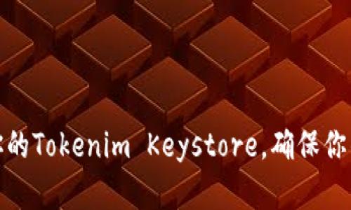如何安全备份你的Tokenim Keystore，确保你的数字资产安全