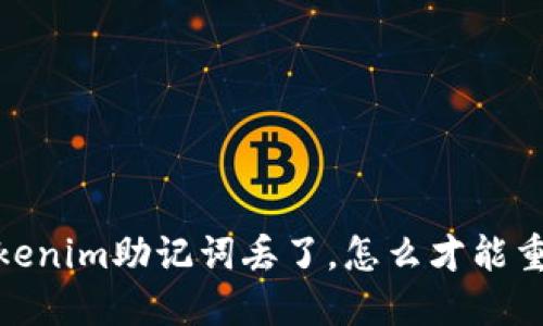 “哎呀，tokenim助记词丢了，怎么才能重新登录？”