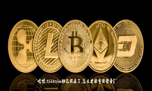 “哎呀，tokenim助记词丢了，怎么才能重新登录？”