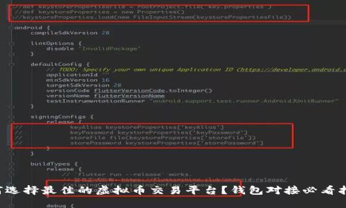 如何选择最佳的虚拟币交易平台？钱包对接必看指南！