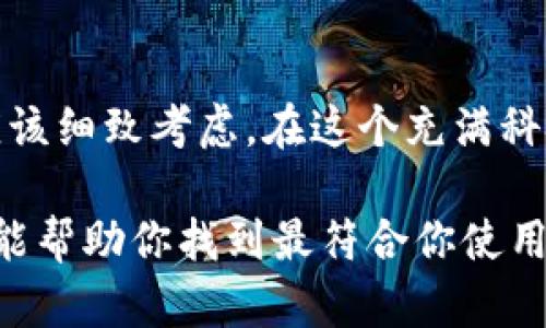   换新手机，怎么选择适合的tokenim？ / 
 guanjianci 新手机, tokenim, 选择, 技术 /guanjianci 

引言：为什么要换新手机？
在这个快速变化的科技时代，手机已经成为我们生活中不可或缺的一部分。无论是工作、学习，还是社交、娱乐，手机都扮演着重要的角色。因此，选择一部性能好、功能全的新手机，往往意味着我们能够享受到更流畅的使用体验。然而，随着市场上各种品牌和型号的层出不穷，我们该如何选择一款适合自己的新手机呢？

什么是tokenim？
在我们深入选择新手机的过程之前，首先需要了解什么是tokenim。简单来说，tokenim是指一种数字化表征，它可以用于多种应用程序和设备之间进行安全的身份验证和信息交换。在移动设备中，tokenim通常用于确保用户的信息安全和隐私。这个概念在现代手机的设计和功能中愈发重要，因为安全性是我们在使用手机时最为关注的问题之一。

选择新手机的考虑因素
在选择新手机时，我们需要考虑多个因素，其中包括但不限于以下几点：

h41. 性能/h4
无论是游戏、视频播放还是多任务处理，手机性能都是关键。如果你喜欢玩大型游戏，搭载高性能芯片的手机会更适合你。同时，RAM的大小和存储空间也是决定手机流畅度和使用体验的重要因素。

h42. 用户体验/h4
手机的操作系统、界面设计和用户交互体验都是购买前需要关注的内容。例如，Android和iOS在操作体验上大相径庭，用户可以根据自己的喜好选择。

h43. 照相机质量/h4
随着社交媒体的盛行，拍照功能成了用户选择手机时的重要考虑因素。是否支持夜拍、变焦能力、相机数量等都应该成为您考虑的要点。

h44. 电池续航/h4
电池续航能力直接影响日常使用体验，如果一部手机充一次电就能使用一整天自然是理想的选择。用户可以通过查看电池容量和实际使用体验来判断手机的续航能力。

h45. 安全性/h4
如今，网络安全日益重要。从指纹解锁、面部识别到tokenim的使用，购买者应该关注手机在哪些方面能进一步保护他们的信息安全。

如何选择适合自己的tokenim？
选择合适的tokenim需要了解各种不同的类型及其适用场景。以下是关于tokenim的几个重要方面：

h41. 安全性/h4
在选择tokenim时，安全性毫无疑问是首要考虑的因素。有些tokenim会采用双重加密机制，提供更高的安全保障。而在技术不断发展的今天，一些tokenim功能可能包括生物识别技术等。

h42. 兼容性/h4
不同的手机和应用程序对tokenim的兼容性各不相同。因此，在选择tokenim时，用户应确认他们所用设备和需要的应用程序是否支持特定的tokenim。

h43. 用户体验/h4
用户体验是选择tokenim时不可忽视的方面。有些tokenim可能在操作上相对复杂，而有些则设计得更为直观，便于用户快速上手。

h44. 更新和支持/h4
选择tokenim时，也要考虑相关产品的更新和支持情况。一个能够长期更新和得到技术支持的tokenim，能够降低后续使用中的问题。

可能面临的相关问题

h41. 我该如何评估手机性能？/h4
为了有效评估手机性能，可以参考一些专业的评测网站或平台，查看他们对各种手机的性能测试和评估。此外，用户还可以根据实际使用的体验来进行判断，例如手机在玩大型游戏时的流畅度，应用的启动速度等。

h42. 如何保护我的手机安全？/h4
保护手机安全的方法有很多。首先，使用强密码和双重验证是最基本的防护措施。其次，定期更新手机操作系统和应用程序，因为这些更新通常会修复安全漏洞。此外，避免下载安装不明来源的应用，也能有效降低安全风险。使用tokenim等安全工具，增强身份验证以保护个人隐私，也是一种行之有效的方式。

总结
换新手机是一个值得认真思考的决策。只有选对适合自己的手机和tokenim，才能确保在工作和生活中畅通无阻。从性能到用户体验，从安全性到日常使用，都应该细致考虑。在这个充满科技感的时代，一个适合自己的新手机不仅提升了生活质量，更能给我们的数字生活带来许多便利。

无论你对手机有怎样的需求，在选择的过程中，理性分析和权衡各种因素都会让你最终做出满意的决策。在这个过程中，积极寻求信息、比较不同产品和品牌，才能帮助你找到最符合你使用习惯和需求的智能手机与tokenim。