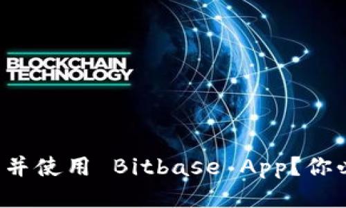 如何快速下载并使用 Bitbase App？你必须知道这些！