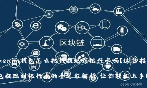 很想知道tokenim钱包怎么把钱提现到银行卡吗？这份指南帮你搞定！

tokenim钱包提现到银行卡的全过程解析，让你轻松上手！