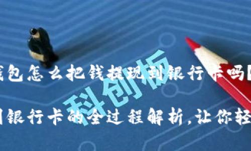 很想知道tokenim钱包怎么把钱提现到银行卡吗？这份指南帮你搞定！

tokenim钱包提现到银行卡的全过程解析，让你轻松上手！